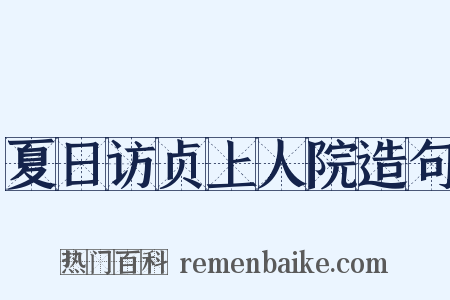 夏日访贞上人院造句是什么意思的图片
